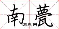 荊霄鵬南甍楷書怎么寫