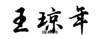 胡問遂王瓊年行書個性簽名怎么寫