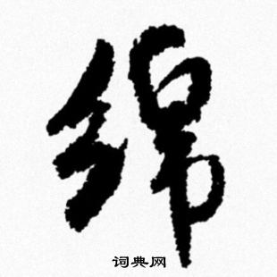 喘草書書法_喘字書法_草書字典