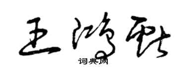 曾慶福王鴻獻草書個性簽名怎么寫