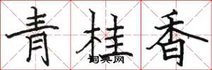 駱恆光青桂香楷書怎么寫