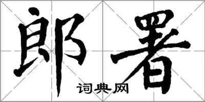 翁闓運郎署楷書怎么寫