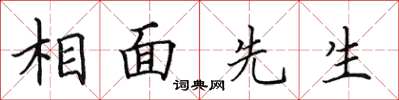 田英章相面先生楷書怎么寫