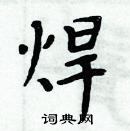 周炳元寫的硬筆楷書焊