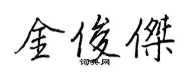 王正良金俊傑行書個性簽名怎么寫