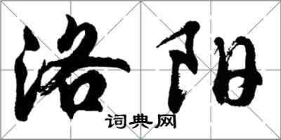 胡問遂洛陽行書怎么寫