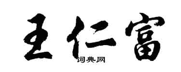 胡問遂王仁富行書個性簽名怎么寫