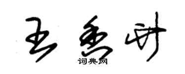 朱錫榮王香竹草書個性簽名怎么寫