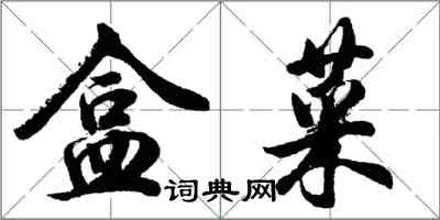 胡問遂盒菜行書怎么寫