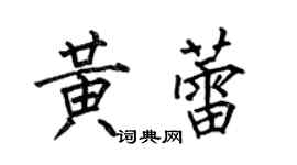 何伯昌黃蕾楷書個性簽名怎么寫