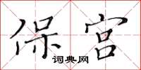 黃華生保宮楷書怎么寫