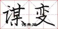 駱恆光謀變楷書怎么寫
