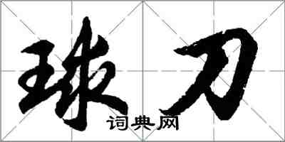 胡問遂球刀行書怎么寫