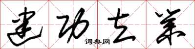 朱錫榮建功立業草書怎么寫