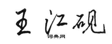 駱恆光王江硯行書個性簽名怎么寫