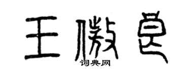 曾慶福王傲良篆書個性簽名怎么寫