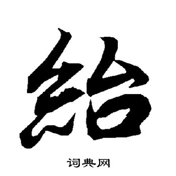 哂隸書書法_哂字書法_隸書字典