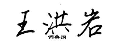 王正良王洪岩行書個性簽名怎么寫