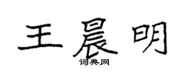 袁強王晨明楷書個性簽名怎么寫
