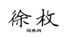 袁強徐枚楷書個性簽名怎么寫
