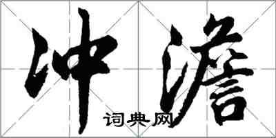 胡問遂沖澹行書怎么寫