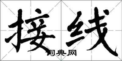 翁闓運接線楷書怎么寫