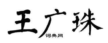 翁闓運王廣珠楷書個性簽名怎么寫