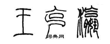 陳墨王克瀛篆書個性簽名怎么寫