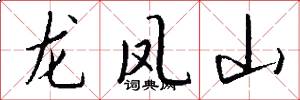 龍鳳山怎么寫好看