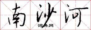 南沙河怎么寫好看