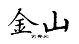 丁謙金山楷書個性簽名怎么寫