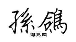 王正良孫鴿行書個性簽名怎么寫