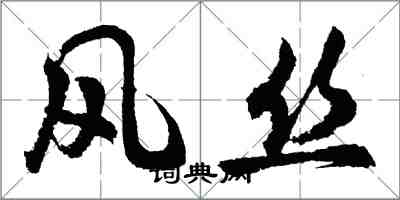 胡問遂風絲行書怎么寫