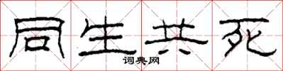 柯春海同生共死隸書怎么寫