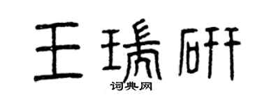 曾慶福王瑞研篆書個性簽名怎么寫