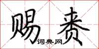 荊霄鵬賜賚楷書怎么寫
