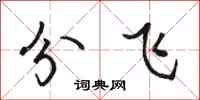 駱恆光分飛行書怎么寫