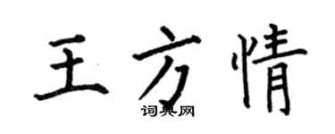 何伯昌王方情楷書個性簽名怎么寫