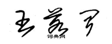 朱錫榮王若聞草書個性簽名怎么寫