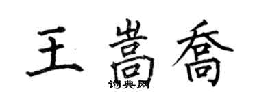 何伯昌王嵩喬楷書個性簽名怎么寫