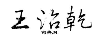曾慶福王治乾行書個性簽名怎么寫