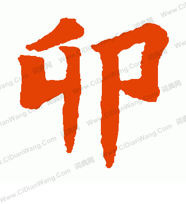 司馬元興墓誌寫的卯