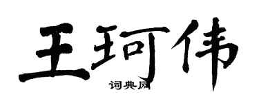翁闓運王珂偉楷書個性簽名怎么寫