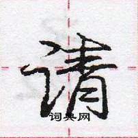 龐中華寫的硬筆行書請