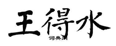 翁闓運王得水楷書個性簽名怎么寫
