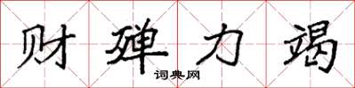 袁強財殫力竭楷書怎么寫