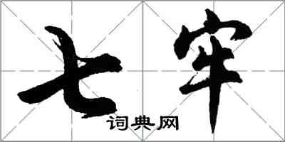 胡問遂七牢行書怎么寫