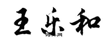 胡問遂王樂和行書個性簽名怎么寫