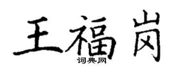 丁謙王福崗楷書個性簽名怎么寫