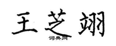 何伯昌王芝翊楷書個性簽名怎么寫
